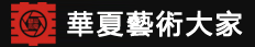 中華藝術(shù)家(jiā)